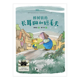 榉树镇的长耳狗和短毛犬   三年级正版现货速发|名师推荐|小学生课外阅读3年级儿童课外读物