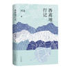 西高地行记 茅盾文学奖得主阿来散文作品 一个作家的行走笔记 商品缩略图1