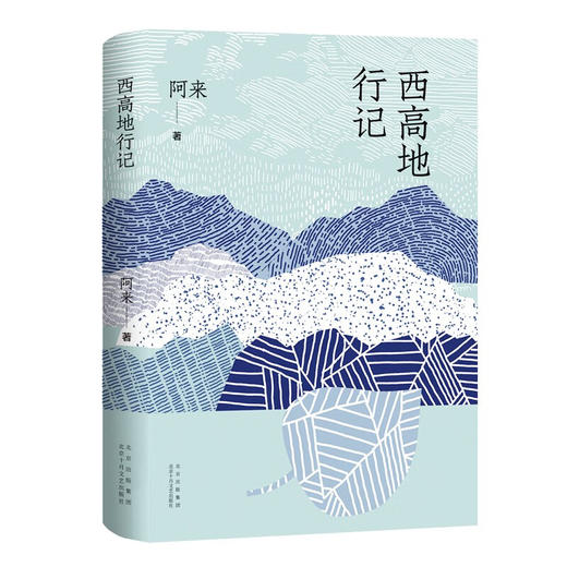 西高地行记 茅盾文学奖得主阿来散文作品 一个作家的行走笔记 商品图1