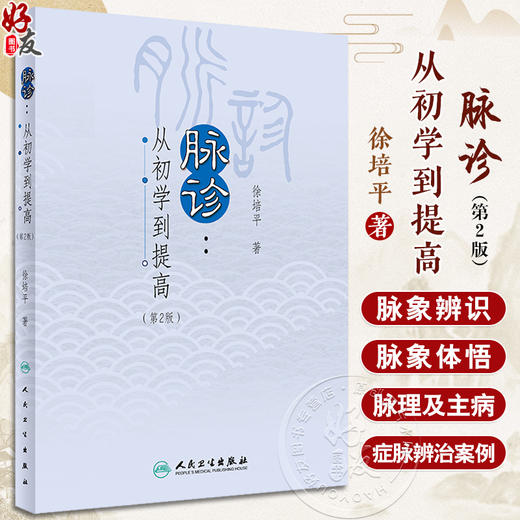 脉诊 从初学到提高 第2版 徐培平 著 脉诊临床运用方法 病脉诊辨论治脉象辨析 古今医家脉案案例详解 人民卫生出版社9787117359436 商品图0