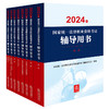 【全8册】2024年国家统一法律职业资格考试辅导用书 法律出版社 商品缩略图0