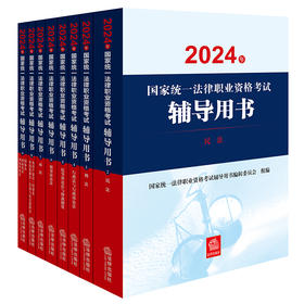【全8册】2024年国家统一法律职业资格考试辅导用书 法律出版社