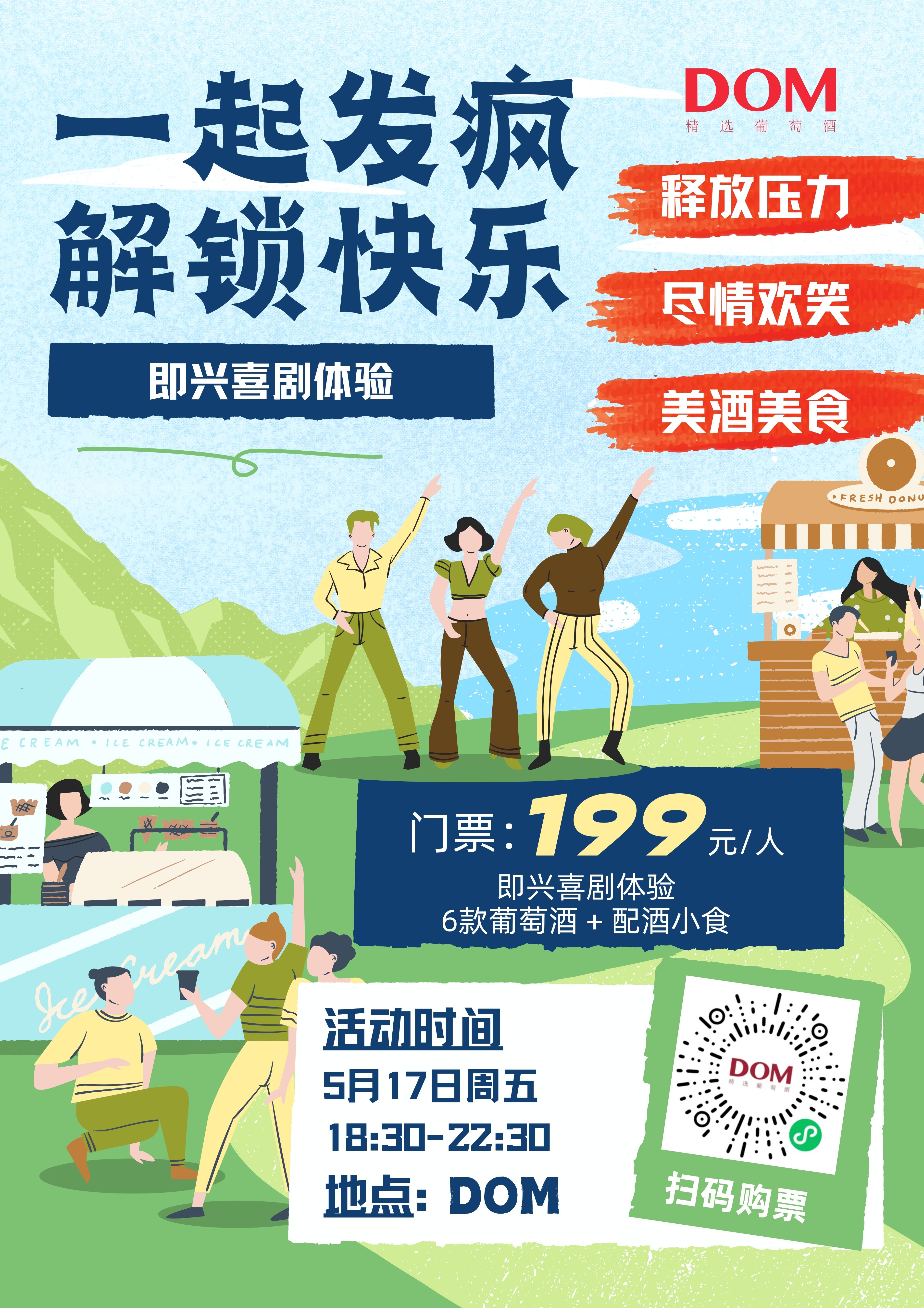 5月17日周五：一起发疯！解锁快乐！