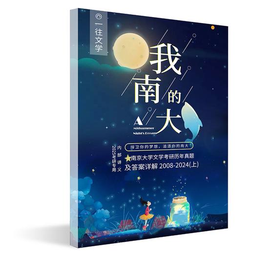 27版南京大学文学考研历年真题及答案详解2008-2026年配备视频课程全年答疑 商品图3