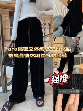 Zara高密立体绒感宽松高腰阔腿裤抽绳显瘦休闲丝绒长裤