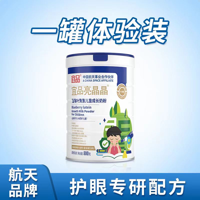 【积分兑换专享】宜品亮晶晶儿童青少年叶黄素奶粉 航天高端品牌 助力成长