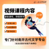 2026版南开大学文学专业考研真题及答案详解2008-2025年含视频课程全年答疑 商品缩略图2