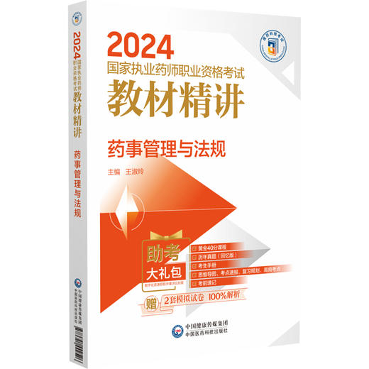 药事管理与法规 2024国家执业药师职业资格考试教材精讲 附赠配套数字化资源及模拟卷 王淑玲主编9787521442526中国医药科技出版社 商品图1