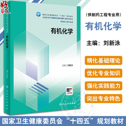 有机化学 刘新泳主编 十四五规划教材 全国高等学校制药工程专业第二轮规划教材 供制药工程专业用 人民卫生出版社9787117360166 商品图0