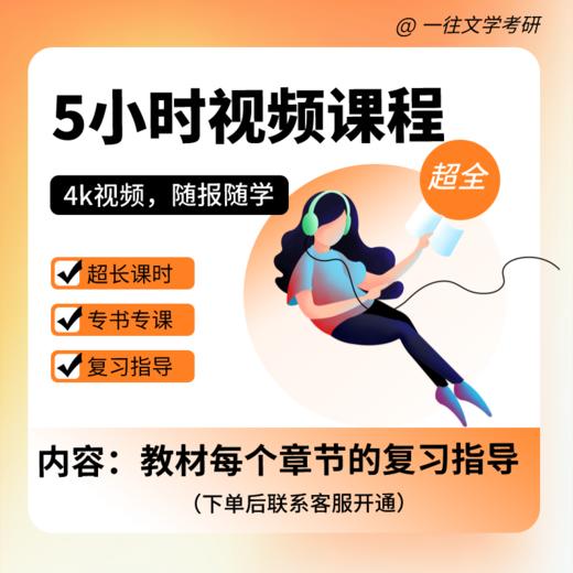27版袁行霈版古代文学史跟书笔记内容详尽配备视频指导课程 商品图2