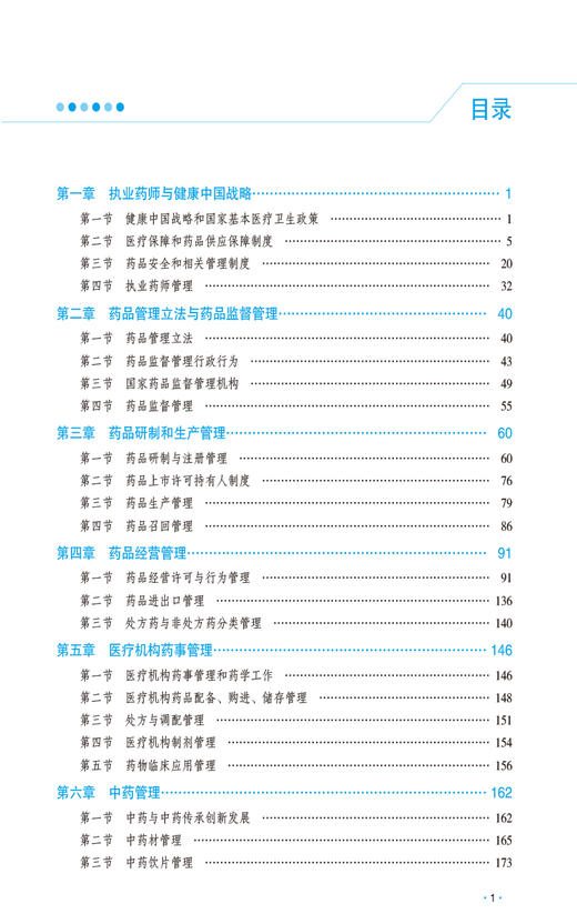 药事管理与法规 2024国家执业药师职业资格考试教材精讲 附赠配套数字化资源及模拟卷 王淑玲主编9787521442526中国医药科技出版社 商品图2