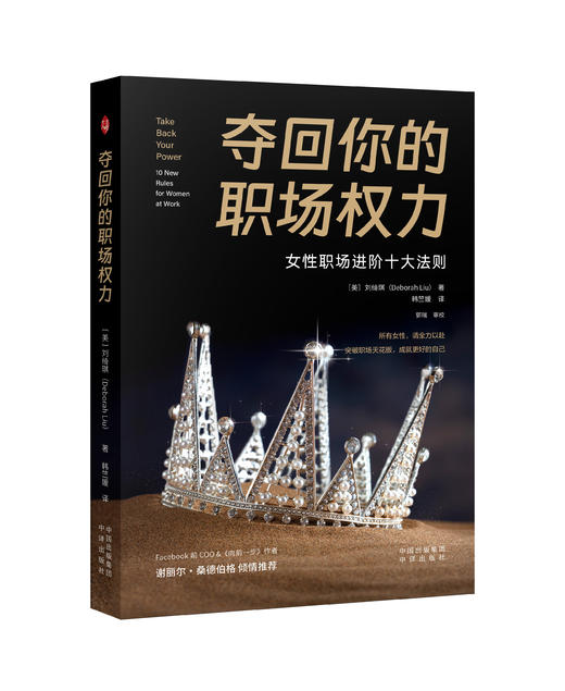 夺回你的职场权力 所有女性，请全力以赴 突破职场天花板，成就更好的自己 商品图1