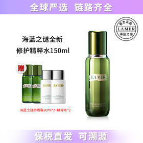 【保税仓直发】超值买赠海蓝之谜LAMER沁润修护精萃水150ml 赠 海蓝之谜防晒隔离乳20ml*2+海蓝之谜修护精萃水 30ml*2 带盒