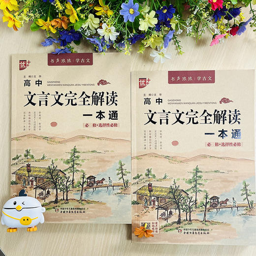 高中文言文完全解读一本通 商品图1