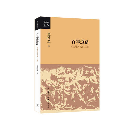 《百年道路：<生死关头>二集》 商品图0