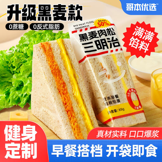 哥本优选黑麦肉松三明治 65g/袋 商品图0