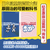【套装】《原田治的美术笔记》+《发现可爱：原田治作品集》 商品缩略图0