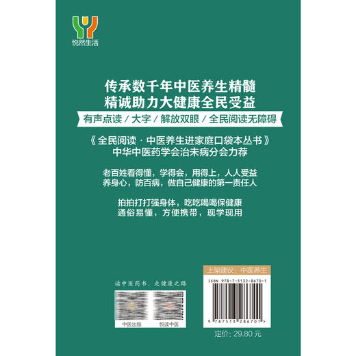 通经络 刘继洪 主编 全民阅读 中医养生进家庭口袋本丛书 有声点读大字护眼版 穴位按摩精选食疗方 中国中医药出版社9787513286701 商品图4