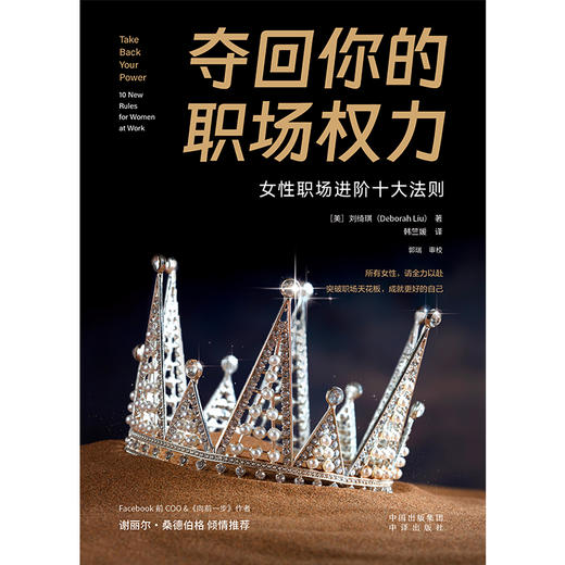 夺回你的职场权力 所有女性，请全力以赴 突破职场天花板，成就更好的自己 商品图2