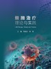 细胞治疗理论与实践 2024年5月参考书 商品缩略图1