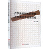 古筝演奏技术的发展及筝曲美学意象探究 商品缩略图0