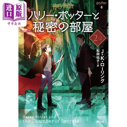 【中商原版】哈利波特2 哈利波特与密室 文库新装版 2 J·K·罗琳 日文原版 ハリー·ポッターと秘密の部屋 文庫新装版 2 商品图0