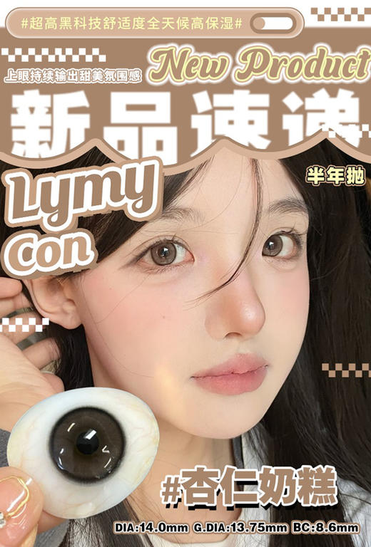 Lymycon 杏仁冰糕 半年抛 两片 14.0mm 参考着色 13.75mm 基弧 8.6 含水 38% 韩国进口 商品图1