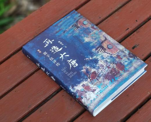 溯源丛书：《再造大唐：郭子仪评传》，精装，32开，穆渭生著，山西人民出版社2024年一版一印，337页，定价78，可提供两种：

1、	毛边+签名+钤印，2、光边+签名+钤印，售价统一，68元。 商品图2