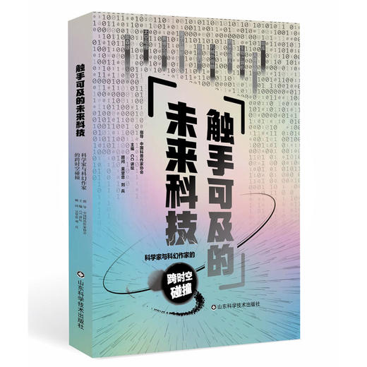 【2024年度中国好书  2024年4月中国好书】触手可及的未来科技——科学家与科幻作家的跨时空碰撞 商品图1