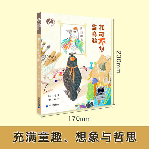 我可不想当乌鸦   二年级共读书正版现货速发|名师推荐|小学生课外阅读2年级儿童课外读物 商品图3