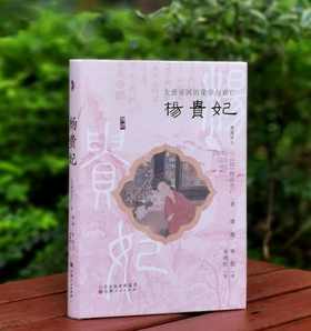 溯源丛书：《杨贵妃：大唐帝国的荣华与衰亡》，精装32开，[日]村山吉广著，虞薇、费悦译，李晓红校，山西人民出版社2024年一版一印，250页，定价79