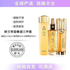 【保税仓直发】娇兰Guerlain帝皇蜂姿三件套装复原蜜50ml 蜂姿水150ml 双管精华50ml 保湿提亮 带盒