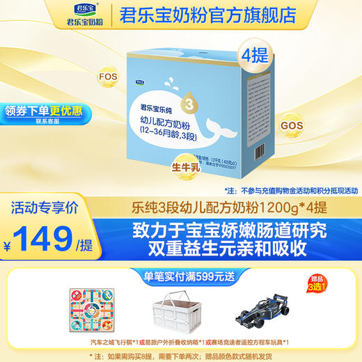 【5月特惠】乐纯3段 幼儿奶粉 1200g*4提（点击购买可选段数） 商品图0