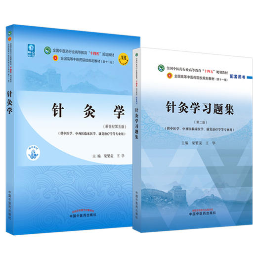 全2册 针灸学+针灸学习题集 全国中医药行业高等教育十四五规划教材 供中医学中西医临床医学康复治疗学等专业 梁繁荣 王华 新世纪 商品图1