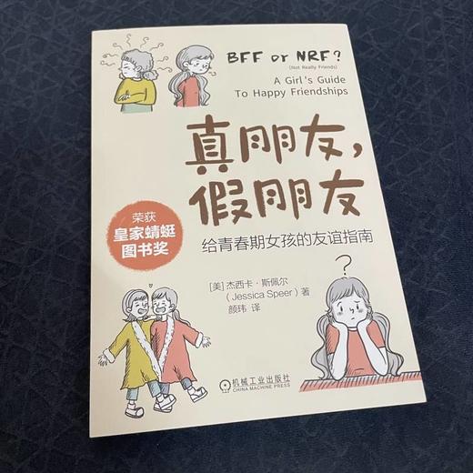 真朋友,假朋友 给青春期女孩的友谊指南 商品图1