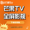 【官方直充，下单秒到】芒果TV全屏影视电视会员，月卡29.9元，季卡69.9元，年卡209元，海量大片+无广告+高清视听盛宴.....尽享欢“剧”时刻 商品缩略图0