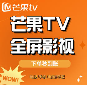 【官方直充，下单秒到】芒果TV全屏影视电视会员，月卡29.9元，季卡69.9元，年卡209元，海量大片+无广告+高清视听盛宴.....尽享欢“剧”时刻