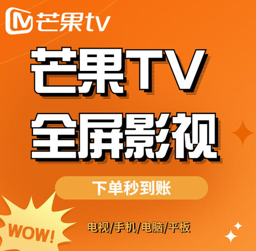 【官方直充，下单秒到】芒果TV全屏影视电视会员，月卡29.9元，季卡69.9元，年卡209元，海量大片+无广告+高清视听盛宴.....尽享欢“剧”时刻 商品图0