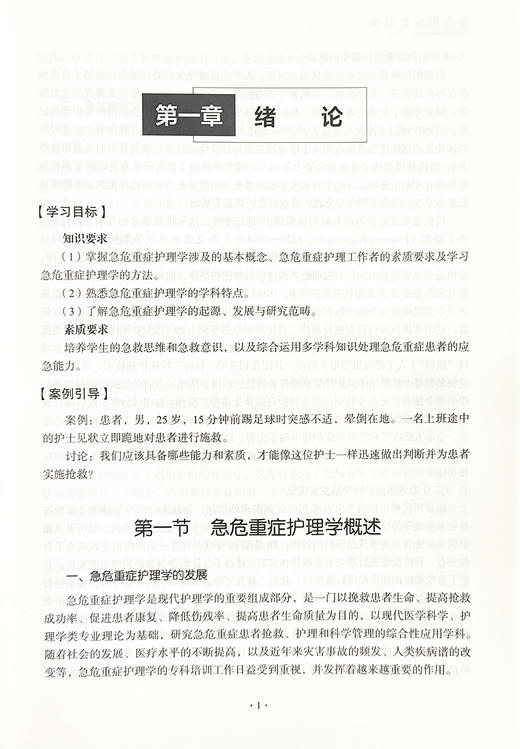 急危重症护理学全国卫生职业教育新形态规划教材 供护理专业使用 基本理论 基本知识 基本技能 北京科学技术出版社9787571437664 商品图4