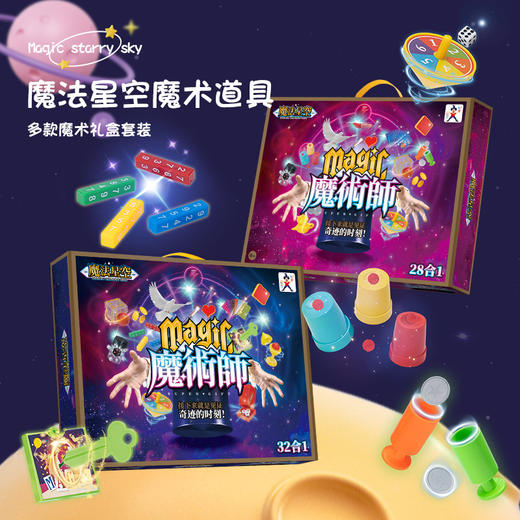 魔法星空魔术道具服饰套装礼盒玩具亲子互动儿童教育培训机构礼品_ym 商品图0