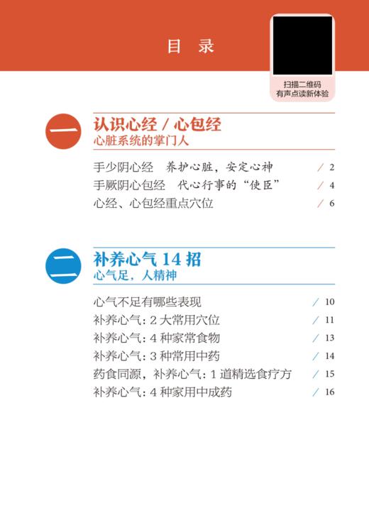 护心神 朱爱松 张光霁主编 全民阅读 中医养生进家庭口袋本丛书 有声点读大字护眼版 穴位按摩食疗 中国中医药出版社9787513286664 商品图2