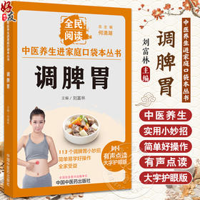 调脾胃 刘富林 主编 全民阅读 中医养生进家庭口袋本丛书 有声点读大字护眼版 穴位按摩精选食疗方 中国中医药出版社9787513286695
