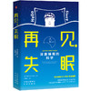 再见,失眠 商品缩略图0