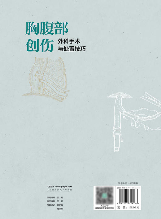 胸腹部创伤外科手术与处置技巧 2024年5月参考书 商品图2