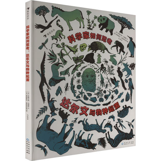 科学家如何思考 达尔文与物种起源 商品图0
