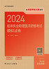 2024临床执业助理医师资格考试模拟试卷 2024年5月考试书 商品缩略图1