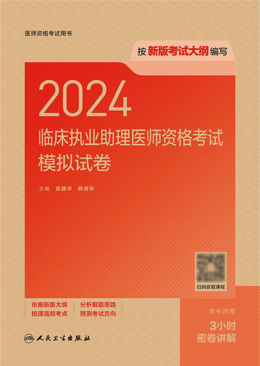 2024临床执业助理医师资格考试模拟试卷 2024年5月考试书 商品图1