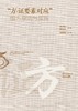 “方-证要素对应”组方原则与实践 2024年5月参考书 商品缩略图1