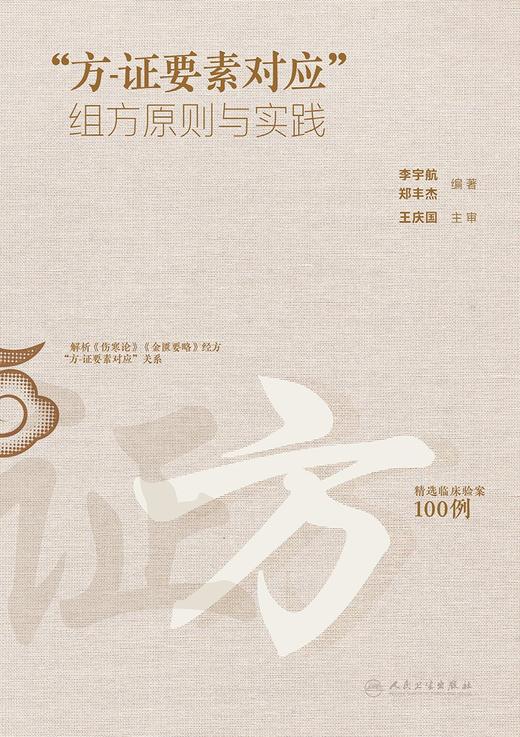 “方-证要素对应”组方原则与实践 2024年5月参考书 商品图1