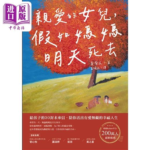 【中商原版】亲爱的女儿 假如妈妈明天死去 给孩子的30封未来信 陪你活出有爱无碍的幸福人生 港台原版 姜声花 苹果屋 商品图1
